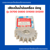 ราคา เฟืองปั้มน้ำมันเครื่อง มิตซู Di700 Di1200 เฟื่องปั้มน้ำมันเครื่องมิตซู Di1000 Di800 เฟืองน้ำมันเครื่องDi เฟืองปั้มน้ำมันDi1000 เฟืองปั้มDi (9723728424)
