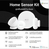 ราคา ชุดสัญญาณกันขโมย Ezviz รุ่น ALARM KIT Wireless Alarm Starter Kit ประกอบด้วย A3 T1C T2C T3C (15862433631)