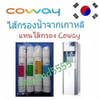 ราคา Coway ชุดไส้กรองน้ำ 4 ไส้ ใช้แทนไส้กรอง coway รุ่น CHP 04AR (20756296887)