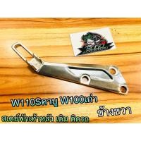 ราคา สเตย์พักเท้าหลัง W110S W100 เก่า NICE110 WAVE Z เวฟ ยึดพักเท้าหลัง สเตย์พักเท้า แบบแท้ (14338574869)