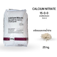 ราคา ปุ๋ย CALCIUM NITRATE 15 0 0 แคลเซียมไนเตรท 25kg (19477295922)