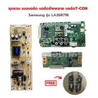 ราคา Samsung รุ่น LA26R71B ชุดรวม เมนบอร์ด บอร์ดซัพพลาย บอร์ดT CON แถมฟรีลำโพงทีวี อะไหล่แท้ของถอด มือสอง (19651829741)