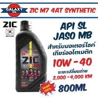 ราคา น้ำมันเครื่องมอไซค์ ZIC M7 SYNTHETIC SAE 10W40 น้ำมันเครื่องสังเคราะห์ สำหรับมอเตอร์ไซค์4จังหวะ (19849664084)