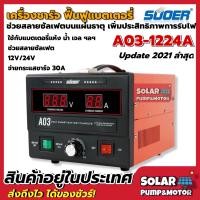 ราคา เครื่องชาร์จแบตเตอรี่ ฟื้นฟูแบตเตอรี่ SUOER A03 สลายซัลเฟต 30A รุ่น UPDATE 2019 ใช้งานได้ทั้ง 12V และ24V (3815296613)