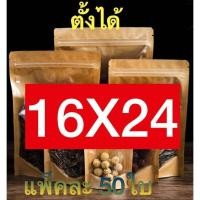 ราคา ถุงหน้าใส หลังคราฟท์ ถุงซิปล็อค ตั้งได้ 50ใบ ถุงคราฟท์หน้าใส ถุงซิปล็อคหน้าใสหลังคราฟท์ แพ็คละ50ใบ ตั้งได้ Bag ถุงขนม ซองขนม (13041509789)
