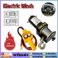 ราคา รอกไฟฟ้า 12v รอกสลิงไฟฟ้า12V วินซ์ไฟฟ้า12v winch12v กว้านสลิงไฟฟ้า รอกลากรถ รอกยกของ 12v มอเตอร์กันน้ำ 2000lb รอกสลิงไฟฟ้า กว้านไฟฟ้าอเนกประสงค์ แรงฉุดแนวนอน200KG สลิงยาว8M ร้านกรุงเทพ (18214246779)
