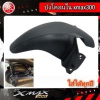 ราคา บังโคลนใน yamaha xmax300 2018 2023 abs สินค้าตรงรุ่น พร้อมส่ง ราคาโรงงาน บังโคลนxmax300 กันดีดxmax300 บังไดxmax300 อุปกรณ์แต่งรถ xmax ของแต่ง xmax (20490683680)