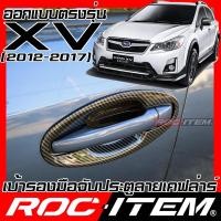 ราคา เบ้ารองมือจับ กันรอย เคฟลาร์ SUBARU ตรงรุ่น XV gp ปี 2012 2017 ลาย คาร์บอน เคฟล่า รอง มือจับ ROC ITEM ชุดแต่ง ซูบารุ STI ครอบ ประตู Carbon Kevlar (5554664213)