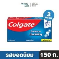 ราคา Colgate ยาสีฟัน คอลเกต รสยอดนิยม 150 ก แพ็ก x3 (20762170892)