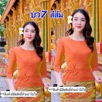 ราคา เสื้อไหมลาวสวยๆ ไหมลาวอัดกาวเต็มตัว อก34 50นิ้ว เสื้อไหมลาวผู้หญิง ผ้าไหมลาวนำเข้า ไหมลาว รหัส บว (20365310483)
