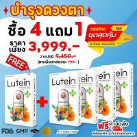 ราคา 4 กล่อง แถม1ส่งฟรี Lutein complex Plus ลูทีนคอมเพล็กซ์ พลัส วิตามินบำรุงดวงตา บำรุงจอประสาทตา (9991055059)