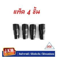 ราคา JKM ยางปลายคอยล์ จุ๊บคอยล์ T T ALTISปี2010 2019 เครื่อง DUAL แพ็ค4ชิ้น (7611356605)