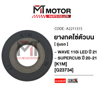 ราคา ยางกดโซ่ตัวบน HONDA WAVE 110 I LED ปี21 SUPERCUB ปี 20 21 K1M A2211315 BJN x MTMotorParts ยางกดโซ่WAVE110I ยางนำโซ่WAVE110I ยางกลิ้งโซ่WAVE110I ยางกดโซ่SUPERCUB ยางกลิ้งโซ่SUPERCUB (21015518190)