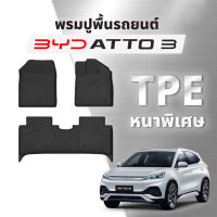 ราคา BYD ATTO3 พรมปูพื้น TPE หนาพิเศษ พรมรองเท้า ถาดรองพื้น (20694468586)