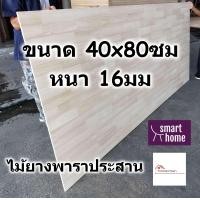 ราคา SMART HOME แผ่นไม้ยางพาราประสาน ขนาด 40x80ซม หนา 16มม ใช้ทำ หน้าโต๊ะ ตู้ ชั้นวางของ พาราประสาน ไม้ยางพารา ไม้อัด (4003018618)