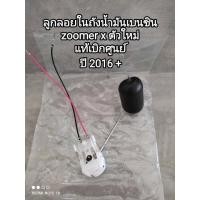 ราคา ลููกลอยในถังน้ำมันเบนซิน honda zoomer x ตัวใหม่ปี 2016 สินค้าแท้เบิกศูนย์ 37800 K20 T21 สินค้าจัดส่งเร็ว (20392734430)