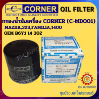ราคา CORNER กรองน้ำมันเครื่อง C MDO01 MAZDA323FAMILIA1400 OEM B6Y114302 (20429207661)