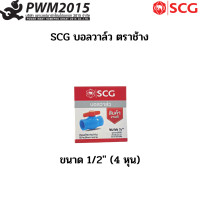 ราคา SCG บอลวาล์ว ตราช้าง 1 2 2 PWM2015 (18181832114)