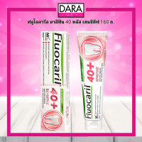 ราคา ถูกกว่าห้าง Fluocaril ฟลูโอคารีล ยาสีฟัน 40 พลัส เซนซิทีฟ 160 ก 1450 PPM ของแท้ DARA ยาสีฟันลดอาการเสียวฟัน (14271037490)