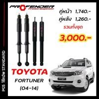 ราคา โช๊คอัพแก๊สกึ่งน้ำมัน STD ใส่รถ FORTUNER 04 14 by Profender (20114893199)