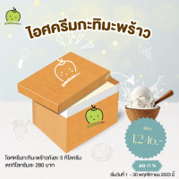 ราคา ไอศครีมกะทิสดมะพร้าวอ่อน ถังละ 5 โล Coconut Ice cream สูตรโบราณ อร่อย นุ่ม เนียน ไอศครีม กะทิสด มะพร้าวน้ำหอม รวมค่าส่ง 200 (20800746628)