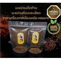 ราคา มะแขว่น มะแขว่นผง คั่วบด มะแขว่นแห้งเด็ดก้านหอมมาก ขนาด25 200กรัม ราชาเครื่องเทศเมืองเหนือ (19961987368)