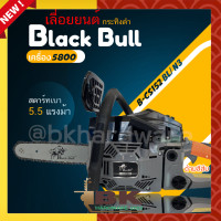 ราคา Black Bull เลื่อยยนต์ กระทิงดำ รุ่น B CS152OR N3 และ B CS152BL N3 เครื่อง 5800 ดึงเบาสตาร์ทง่าย เลื่อยโซ่ เลื่อยไม้ แท้ (18862793940)