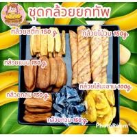 ราคา จัดเซ็ทใหญ่สุดคุ้มมีครบทุกอย่าง กล้วยยกทัพ กล้วยตากกลม แบน กล้วยอบ กล้วยสติ๊ก กล้วยม้วนอบธรรมชาติ กล้วยกวน กล้วยไส้มะขาม (17425979038)