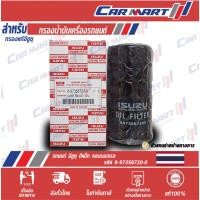 ราคา กรองน้ำมัน ISUZU D max ปี2005 2011 เครื่องคอมมอลเรล2 5 3 0 แท้100 (9737813060)