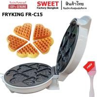 ราคา เครื่องทำวาฟเฟิลหัวใจ FRYKING FR C15 SWEET เครื่องทำวาฟเฟิล Mini Heart วาฟเฟิล Mini Heart 9 ช่อง 3 ไซส์ แถมฟรี แปรงทาเนย (19948338551)