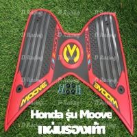 ราคา มุฟ moove แผ่นยางรองเท้า honda moove แผ่นยางรองพื้น ลาย กราฟฟิก หลายสี (14780231514)