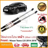 ราคา โช้คฝากระโปรง หน้า Nissan Teana L33 13 18 นิสสัน เทียน่า 1 คู่ ยึดสุด 17 นิ้ว โช้คค้ำฝากระโปรง ตรงรุ่นไม่ต้องเจาะ ติดตั้งเองได้ รับปนะกัน 2 ปี (3552540526)