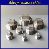 ราคา ปลั๊กอุด สแตนเลส304 ปลั๊กอุดเกลียวนอก ปลั๊กอุดท่อสแตนเลส จุกอุดท่อ 1 4 2หุน ถึง 4 4นิ้ว (9391267506)