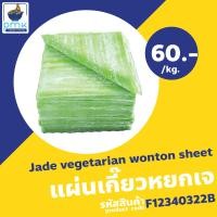 ราคา แผ่นเกี๊ยวไข่ แผ่นเกี๊ยวเหลือง แผ่นเกี๊ยวหยก แผ่นเกี๊ยวกลม 1กก ผลิตเอง ไม่มีวัตถุกันเสีย (19997818683)