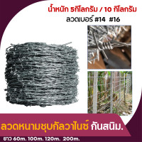 ราคา ลวดหนามชุบกัลวาไนซ์ ทนสนิม 5kg 10kg ลวดเบอร์ 14 16 ลวดหนามล้อมรั้วราคาถูก ลวดเหล็กร้อมรั้วกันโจรขโมย ลวดล้อมบ้าน ลวดหนาม (18557060109)