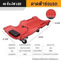 ราคา กระดานนอนใต้รถ กระดานรองนอนซ่อมรถ 40นิ้ว กระดานรองนอน ที่นอนซ่อมรถ กระดานนอนซ่อมรถ พกพาสะดวก เหล็กหนา ทนทานเครื่องมือซ่อมรถยนต์กระดา (20935002824)