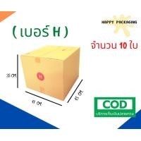 ราคา กล่องพัสดุฝาชน เบอร์ Hหนา 5ชั้น 10ใบ ขนาด 41 x 45 x 35 cm กล่องไปรษณีย์ กล่องพัสดุ ราคาถูก (20282928588)