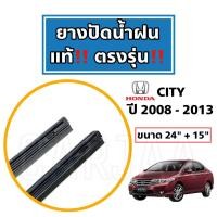ราคา ยางปัดน้ำฝนแท้ ตรงรุ่น ฮอนด้า ซิตี้ ปี 2008 2023 Honda City (20013295583)