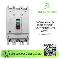 ราคา เมนเบรกเกอร์ CCS โนฟิวเบรกเกอร์ CM30 63CW 3P แบรนด์ CCS (19001273430)