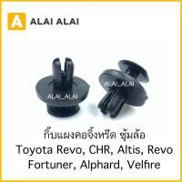 ราคา H039 ราคาต่อ1ตัว กิ๊บแผงคอจีดหรีด ซุ้มล้อ Toyota Revo CHR Altis Revo Fortuner Alphard Velfire (15191587242)