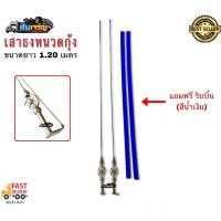 ราคา เสาธงรถบรรทุก 1 20ม 1คู่ เสาธงหนวดกุ้งสั้น (15138130799)