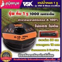 ราคา เทปน้ำหยด สายน้ำหยด หนา 0 18มม ระยะห่างรู 30ซม 1รู ยาว 1000เมตรเต็ม ไม่เต็มคืนเงิน VSK (1556644605)