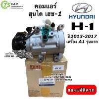 ราคา คอมแอร์ แท้ Hyundai H 1 รุ่น1 ปี2013 16 เครื่อง A1 ของแท้ Hanon H 1 รุ่น A1 รถตู้ ฮุนได เฮช1 H1 รุ่นแรก ของแท้ คอมแอร์รถ คอมเพลสเซอร์ Compressor แอร์รถยนต์ (20366067018)