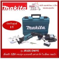 ราคา MAKITA เลื่อยชักไร้สาย 12V MAX ร่น JR105DWYE ครบชุด พร้อมใช้งาน (3878198731)