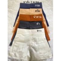 ราคา กางเกงขาสั้น2ตะขอ มีกระเป๋า2ข้าง ผ้าซาร่าห์ (20092476545)