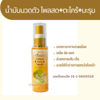 ราคา น้ำมันนวดผิวกาย ไพลสด ตะไคร้ มะรุม พรมจันทร์ ปริมาณ60มล คลายเส้น พร้อมส่ง (17948463343)