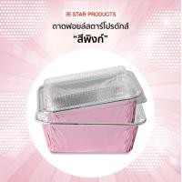 ราคา ถาดฟอยล์ ถ้วยฟอยล์ 4436 P สตาร์โปรดักส์ พร้อมฝา บรรจุ 10 ชิ้น แพ็ค เท่ากับ 4003 (12430877899)