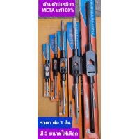 ราคา ด้ามจับดอกต๊าปเกลียวรูใน ต๊าปเกลียวตัวผู้ META (19184089056)
