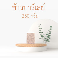 ราคา นุ่ม หนึบ ข้าวบาร์เลย์ดิบ นึ่ง หุง ต้ม คุณประโยชน์สูง ขนาด 250กรัม 500 กรัม 1 กิโลกรัม (15023144824)