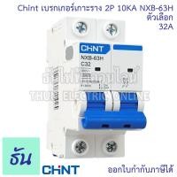 ราคา Chint NXB 63H เมนเบรกเกอร์ เกาะราง 2P 10KA ตัวเลือก 10A 16A 20A 25A 32A 40A 50A 63A แม่เมน แบบเกาะราง 2 เฟส เซอร์กิตเบรกเกอร์ เมน MCB เกาะราง 2 Pole ธันไฟฟ้า (20393537491)